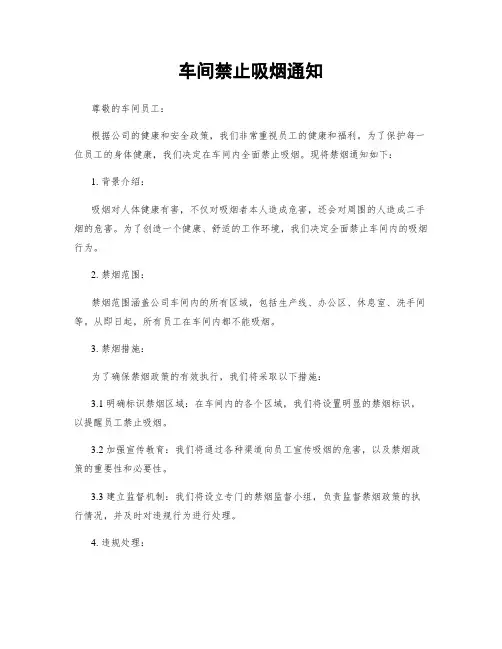 车间禁止吸烟通知