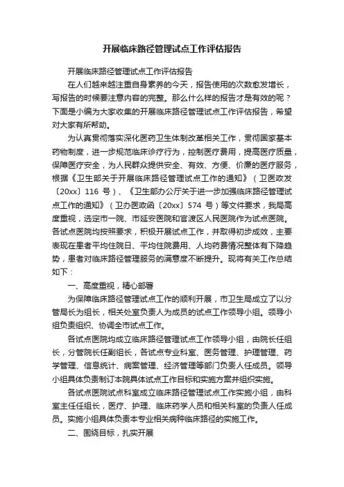 开展临床路径管理试点工作评估报告