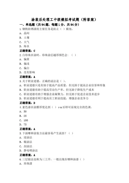 涂装后处理工中级模拟考试题(附答案)