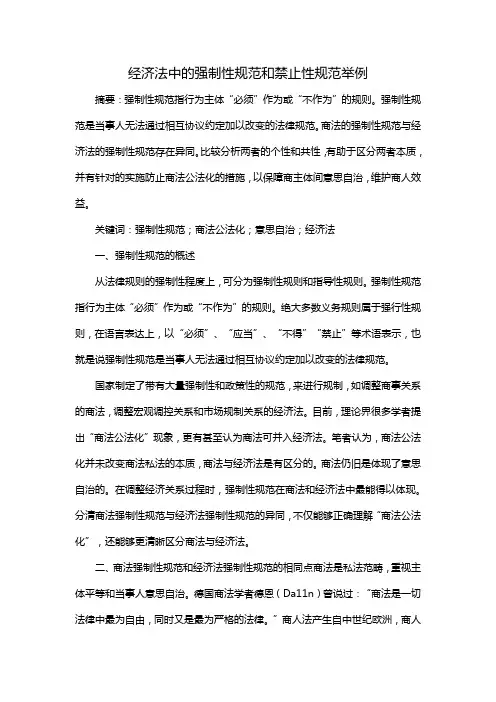 经济法中的强制性规范和禁止性规范举例
