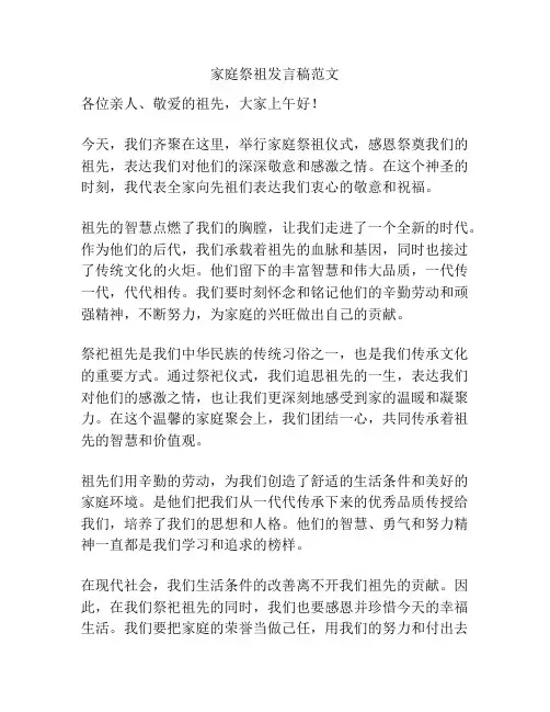 家庭祭祖发言稿范文