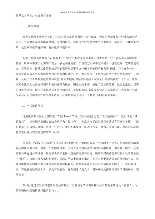 编导艺考培训：电视节目分析