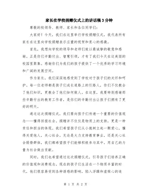家长在学校捐赠仪式上的讲话稿3分钟
