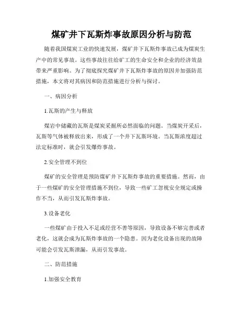 煤矿井下瓦斯炸事故原因分析与防范
