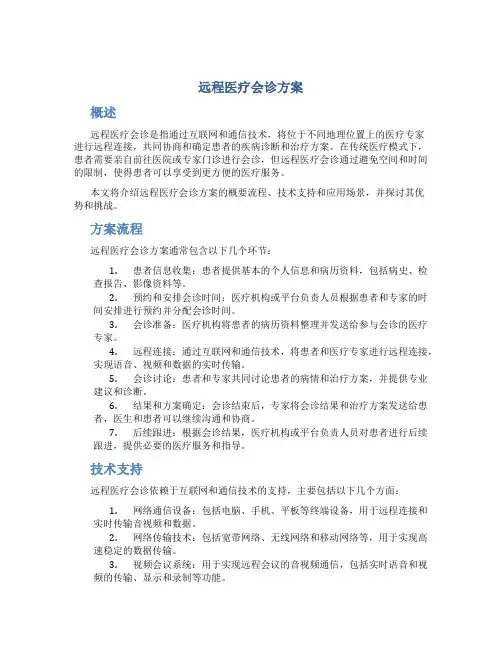 远程医疗会诊方案