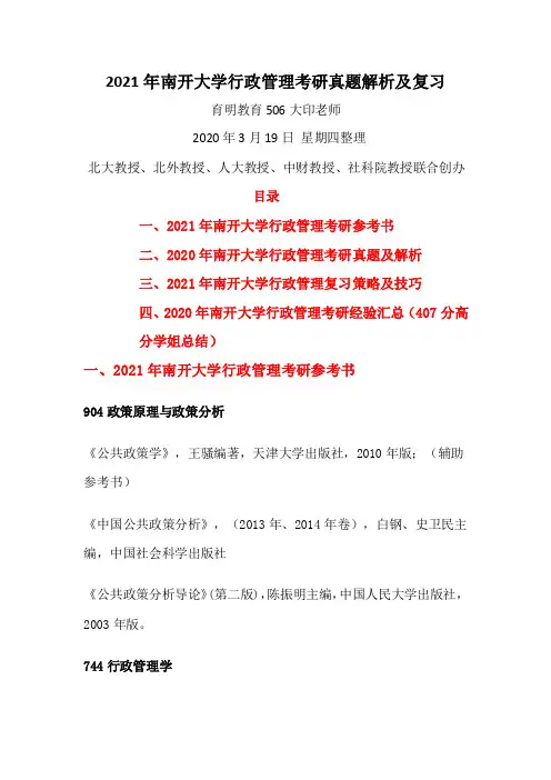 2021年南开大学行政管理考研真题解析及复习