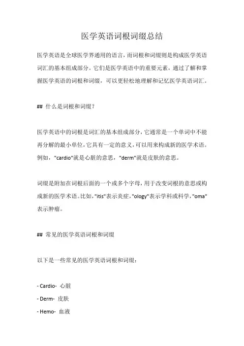 医学英语词根词缀总结