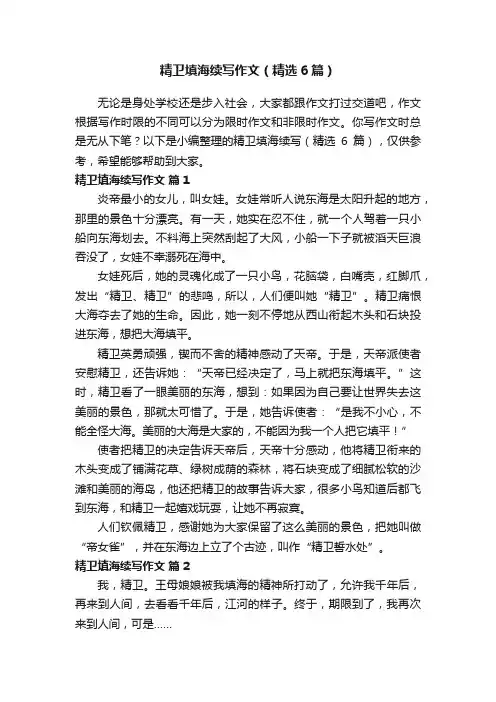 精卫填海续写作文（精选6篇）