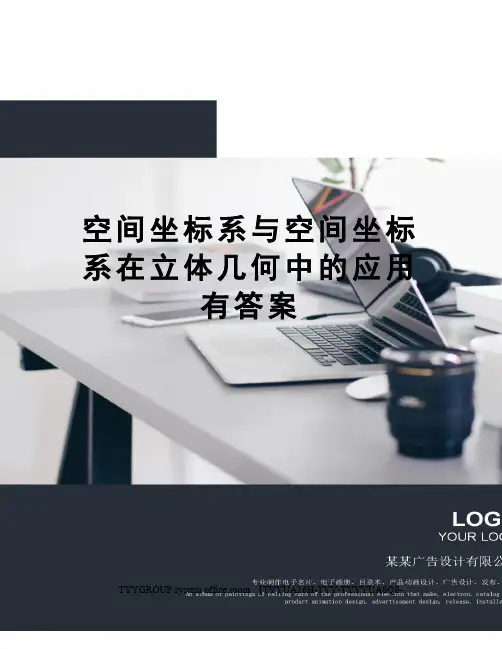 空间坐标系与空间坐标系在立体几何中的应用有答案