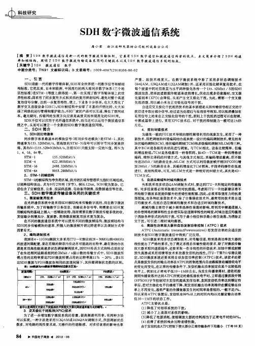 SDH数字微波通信系统