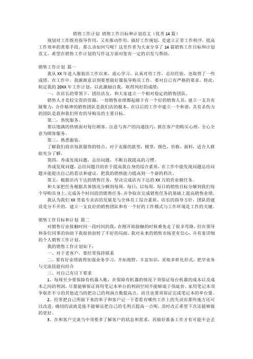 销售工作计划 销售工作目标和计划范文(优秀14篇)