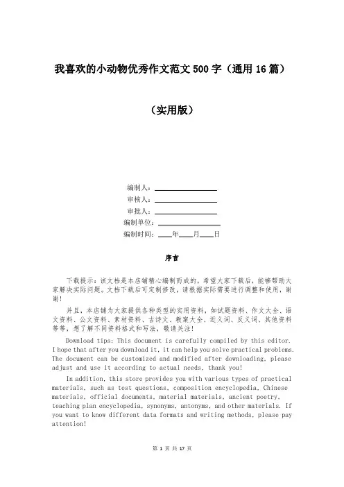 我喜欢的小动物优秀作文范文500字(通用16篇)