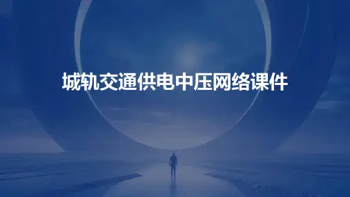 城轨交通供电中压网络课件
