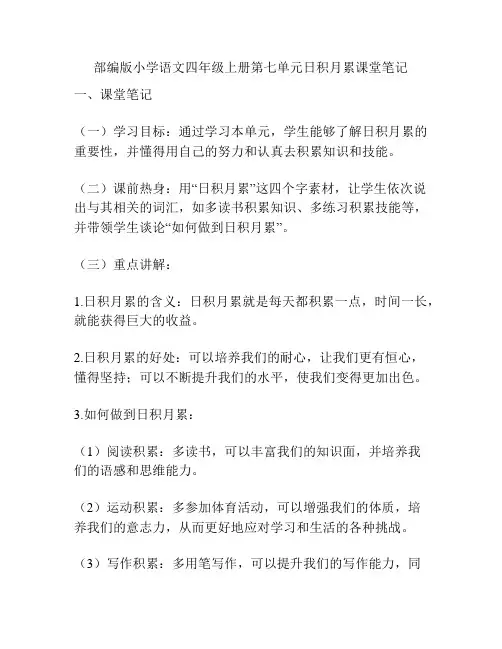 部编版小学语文四年级上册第七单元日积月累课堂笔记