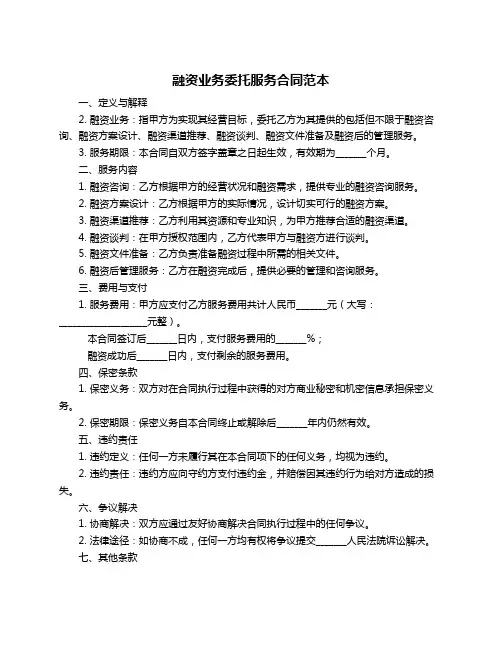 融资业务委托服务合同范本