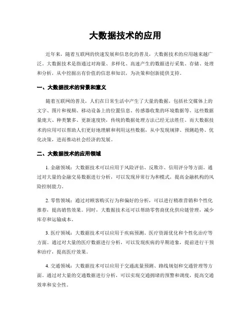 大数据技术的应用