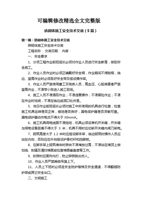 砖砌体施工安全技术交底(5篇)精选全文完整版