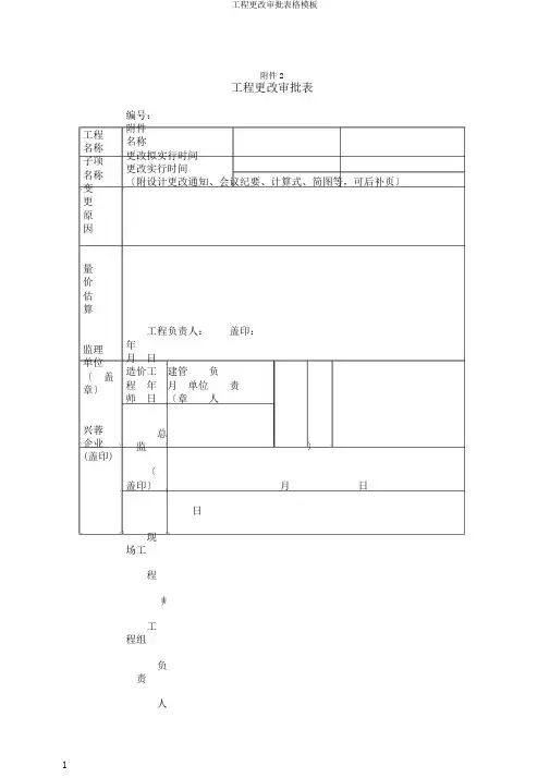 工程变更审批表格模板