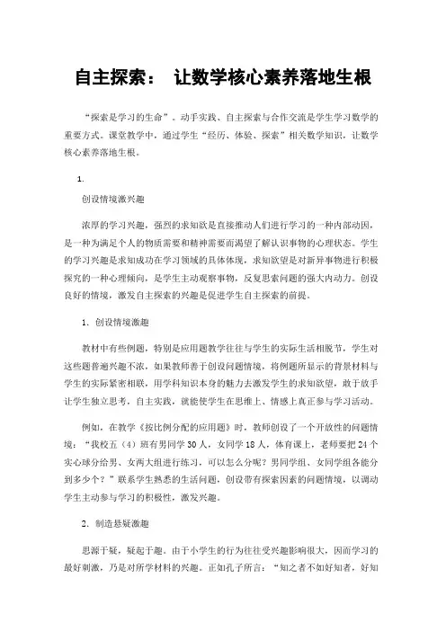 自主探索：让数学核心素养落地生根