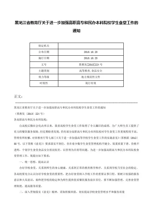 黑龙江省教育厅关于进一步加强高职高专和民办本科院校学生食堂工作的通知-黑教发[2013]224号