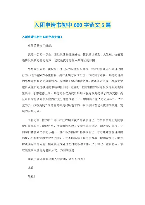 入团申请书初中600字范文5篇