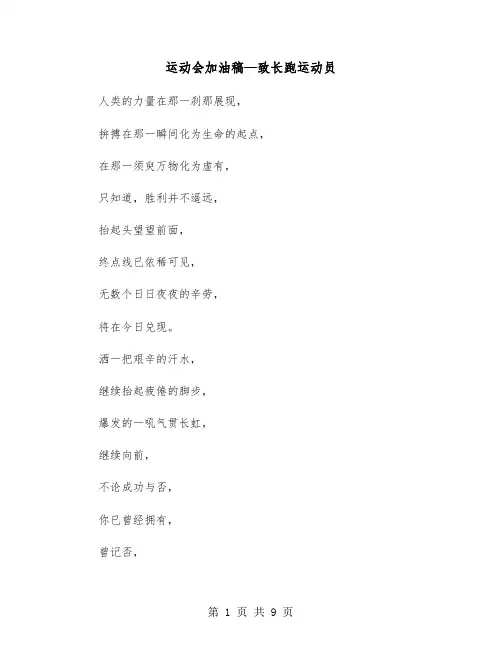 运动会加油稿—致长跑运动员(八篇)