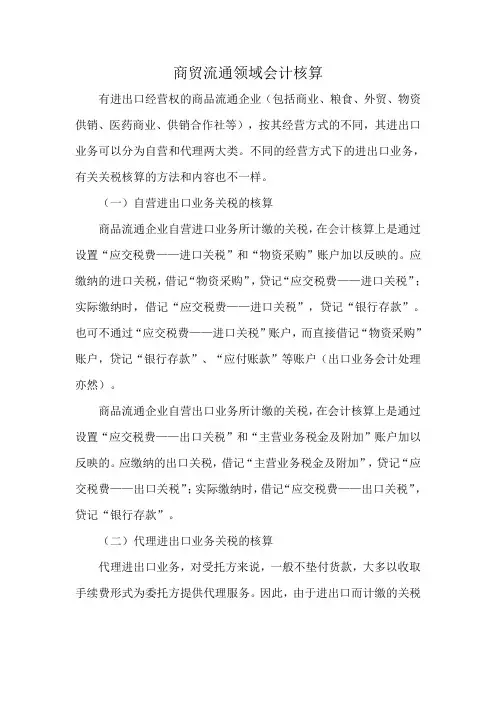 商贸流通领域会计核算