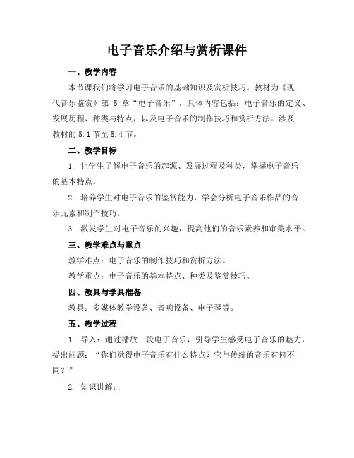电子音乐介绍与赏析课件