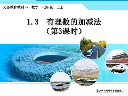 1.3.2有理数的减法(1)