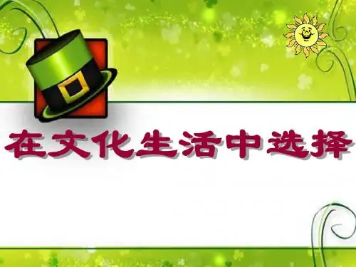 8.2在文化生活中选择 课件