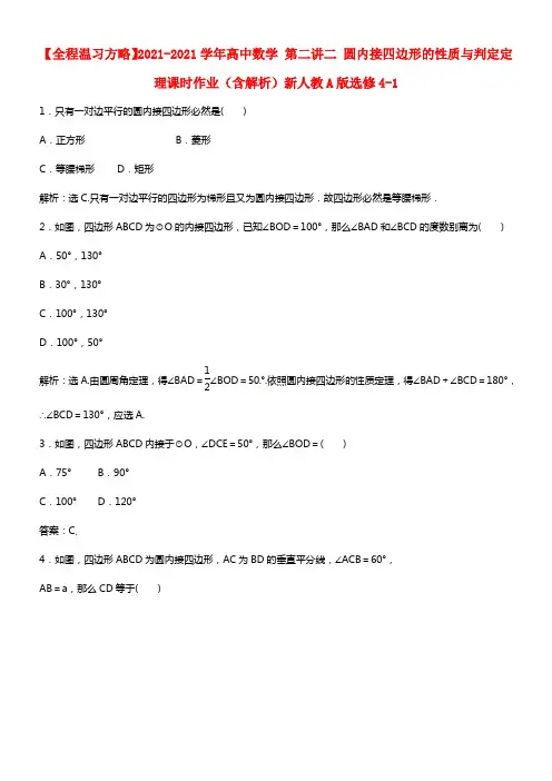 高中数学 第二讲二 圆内接四边形的性质与判定定理（含解析）4-1(1)