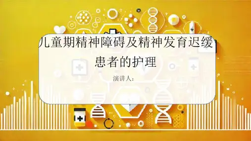 儿童期精神障碍及精神发育迟缓患者的护理PPT课件
