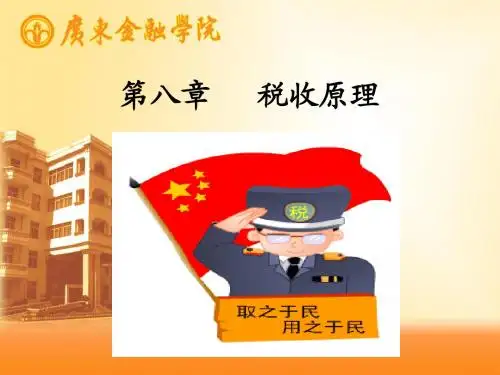 税收原理