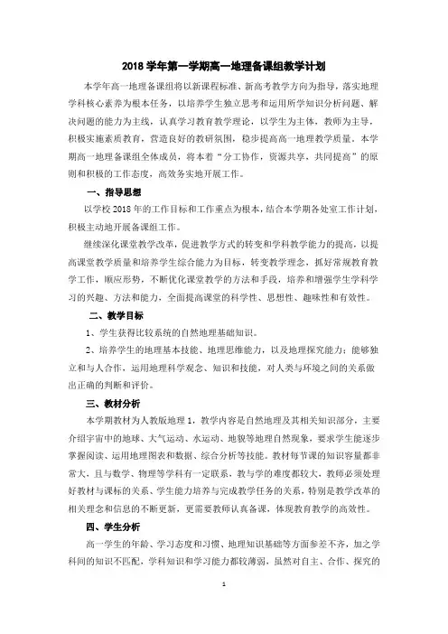 2018学年第一学期高一地理备课组工作计划