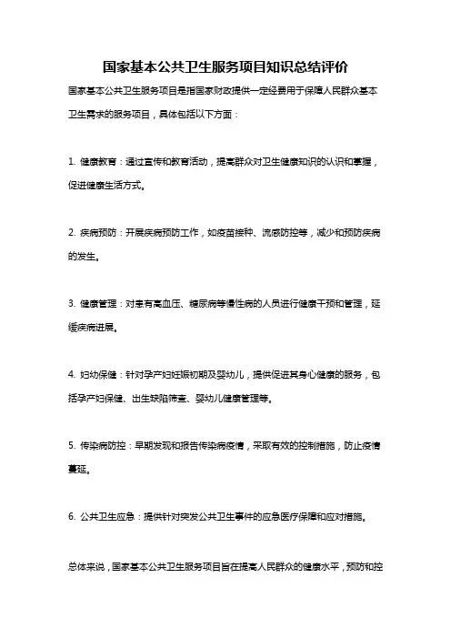 国家基本公共卫生服务项目知识总结评价