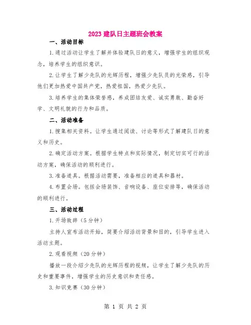 2023建队日主题班会教案