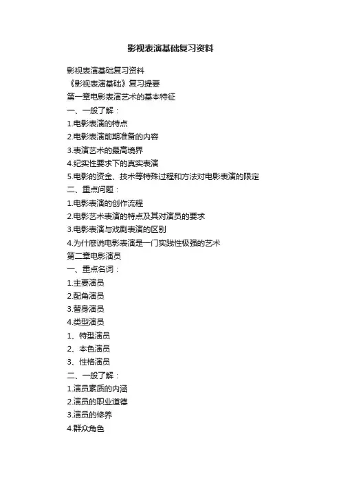 影视表演基础复习资料