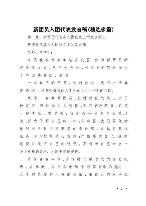 新团员入团代表发言稿(精选多篇)