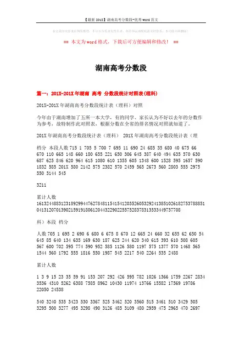 【最新2018】湖南高考分数段-优秀word范文 (3页)