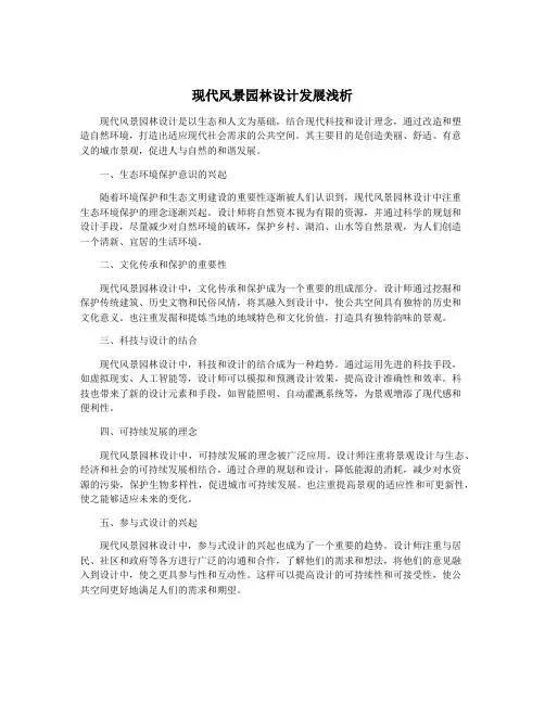 现代风景园林设计发展浅析