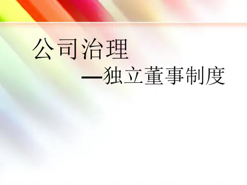 公司治理独立董事制度