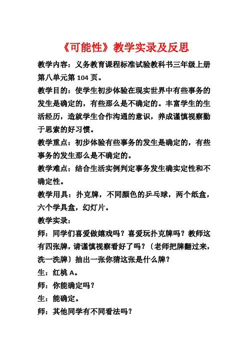 《可能性》教学实录及反思