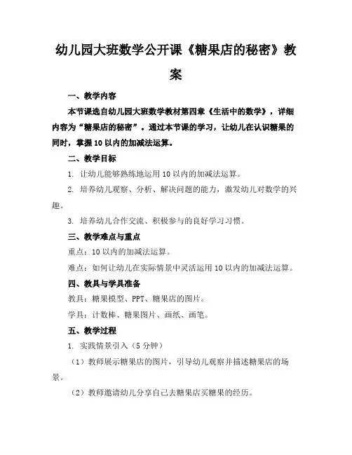 幼儿园大班数学公开课《糖果店的秘密》教案