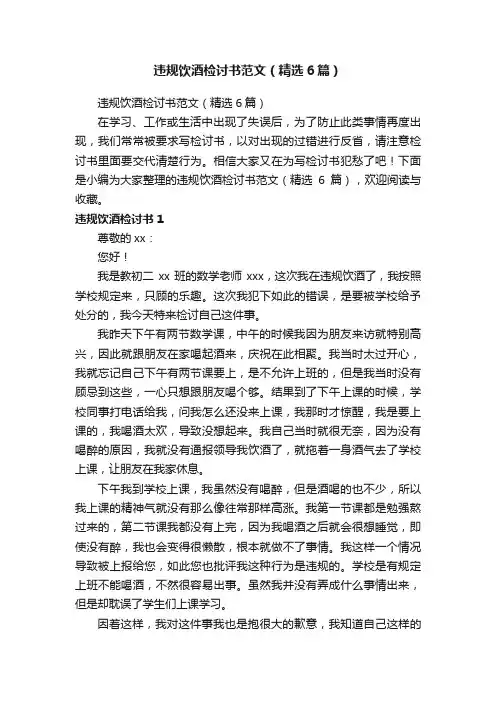 违规饮酒检讨书范文（精选6篇）