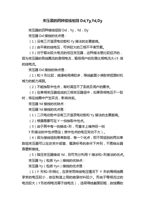 变压器的四种接线组别Dd,Yy,Yd,Dy