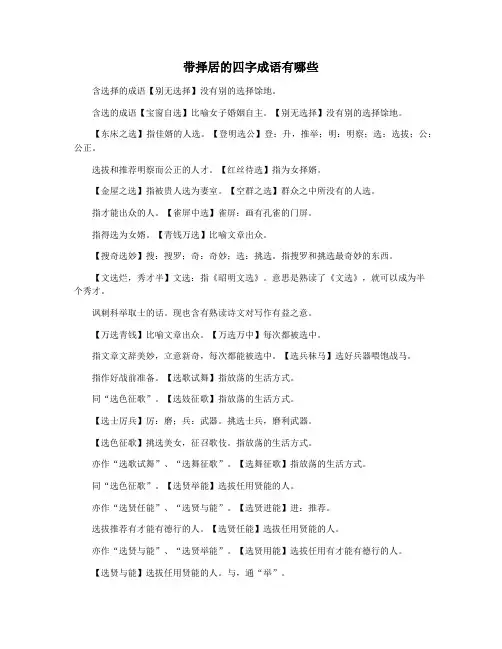 带择居的四字成语有哪些