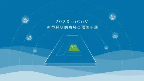 新型冠状病毒肺炎预防手册ppt模板