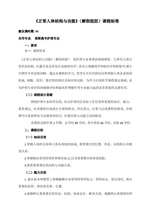 解剖组胚学课程标准护理专业