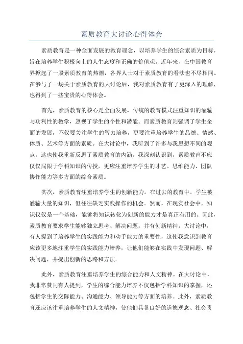 素质教育大讨论心得体会