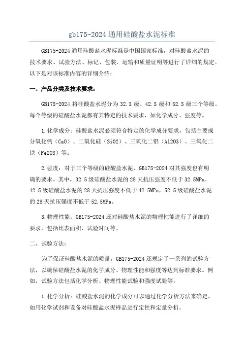 gb175-2024通用硅酸盐水泥标准